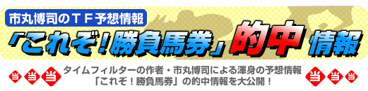 「これぞ！ 勝負馬券」的中情報とは