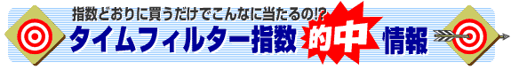 タイムフィルター指数的中情報とは